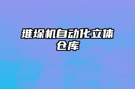 堆垛機(jī)自動(dòng)化立體倉(cāng)庫