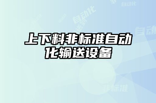 上下料非標準自動化輸送設(shè)備