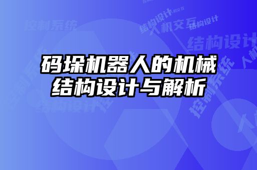 碼垛機(jī)器人的機(jī)械結(jié)構(gòu)設(shè)計與解析