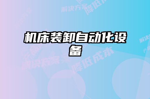 機(jī)床裝卸自動化設(shè)備
