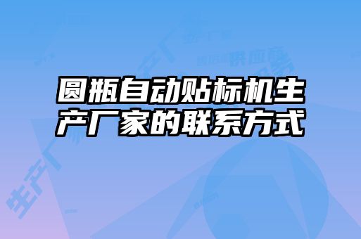 圓瓶自動貼標(biāo)機生產(chǎn)廠家的聯(lián)系方式