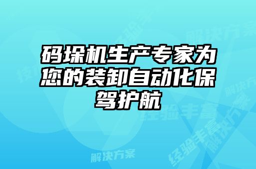 碼垛機(jī)生產(chǎn)專(zhuān)家為您的裝卸自動(dòng)化保駕護(hù)航