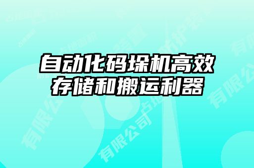 自動化碼垛機(jī)高效存儲和搬運利器