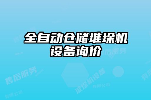 全自動倉儲堆垛機(jī)設(shè)備詢價(jià)