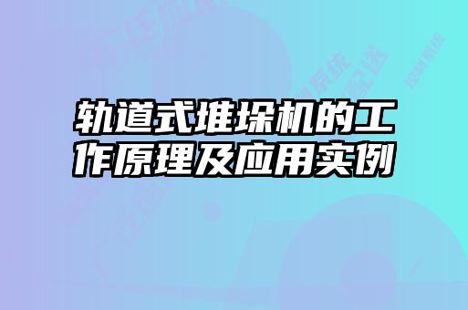 軌道式堆垛機(jī)的工作原理及應(yīng)用實例