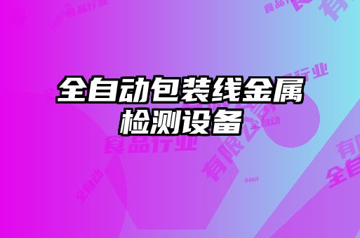 全自動(dòng)包裝線(xiàn)金屬檢測(cè)設(shè)備