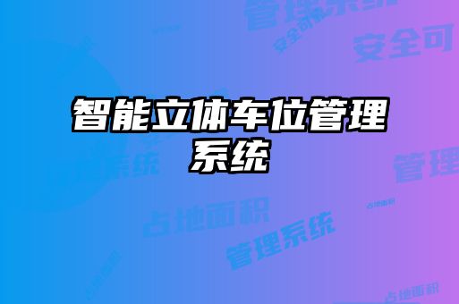 智能立體車(chē)位管理系統(tǒng)