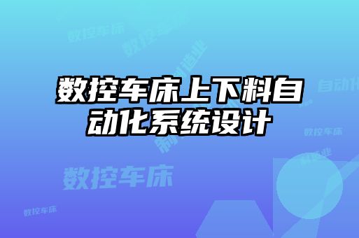 數(shù)控車(chē)床上下料自動(dòng)化系統(tǒng)設(shè)計(jì)