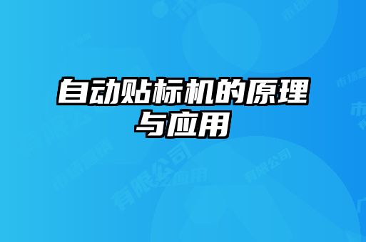 自動貼標機的原理與應(yīng)用