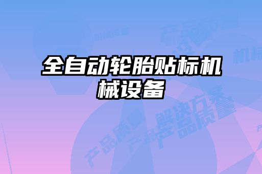 全自動輪胎貼標(biāo)機(jī)械設(shè)備