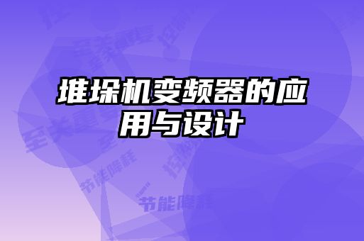 堆垛機變頻器的應用與設(shè)計
