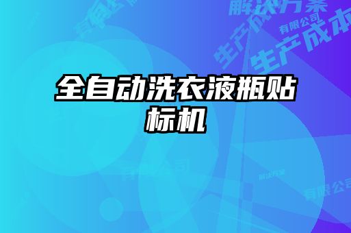 全自動洗衣液瓶貼標(biāo)機