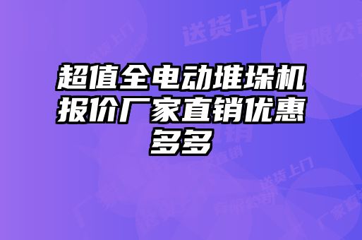 超值全電動(dòng)堆垛機(jī)報(bào)價(jià)廠家直銷(xiāo)優(yōu)惠多多