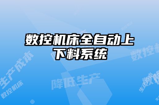數控機床全自動上下料系統(tǒng)
