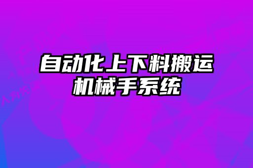 自動化上下料搬運機(jī)械手系統(tǒng)