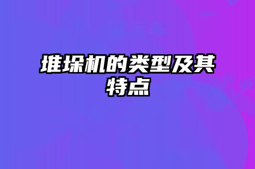 堆垛機(jī)的類型及其特點