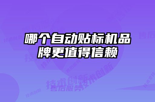 哪個(gè)自動貼標(biāo)機(jī)品牌更值得信賴