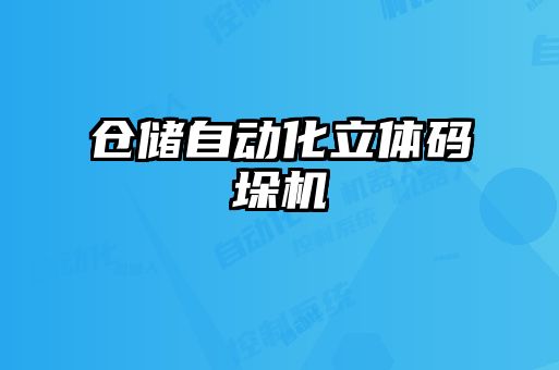 倉儲自動化立體碼垛機(jī)