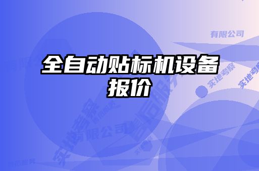 全自動貼標(biāo)機(jī)設(shè)備報價