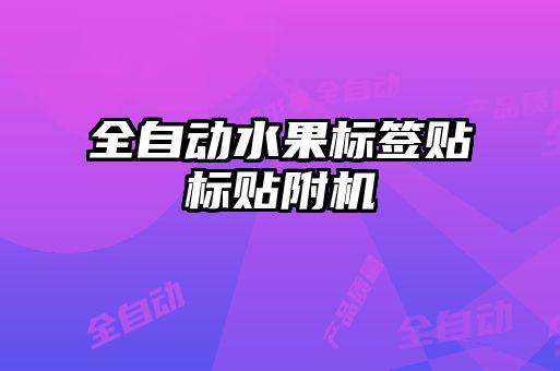 全自動水果標(biāo)簽貼標(biāo)貼附機