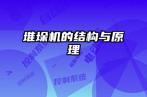 堆垛機的結(jié)構與原理
