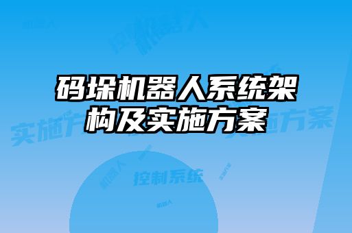 碼垛機器人系統(tǒng)架構(gòu)及實施方案