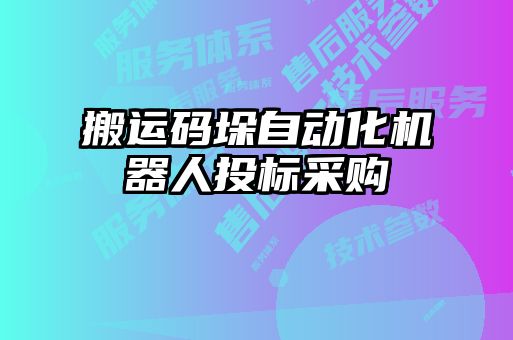 搬運碼垛自動化機器人投標(biāo)采購
