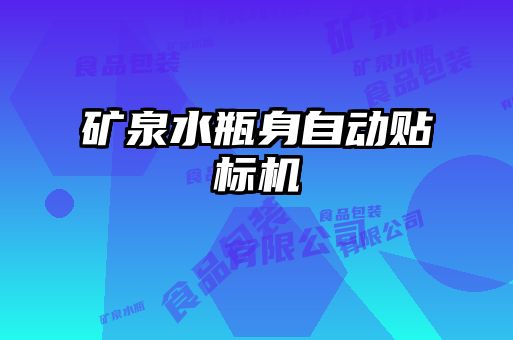 礦泉水瓶身自動貼標(biāo)機