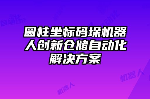 圓柱坐標(biāo)碼垛機器人創(chuàng)新倉儲自動化解決方案