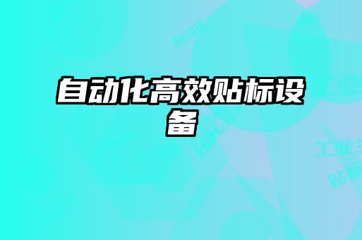 自動化高效貼標設(shè)備