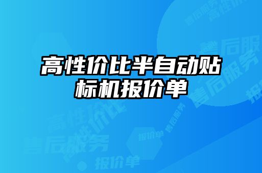 高性價比半自動貼標(biāo)機(jī)報價單