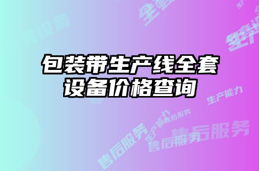 包裝帶生產(chǎn)線全套設(shè)備價(jià)格查詢(xún)