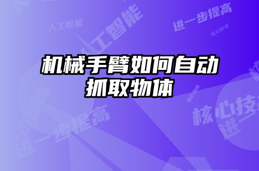 機(jī)械手臂如何自動抓取物體
