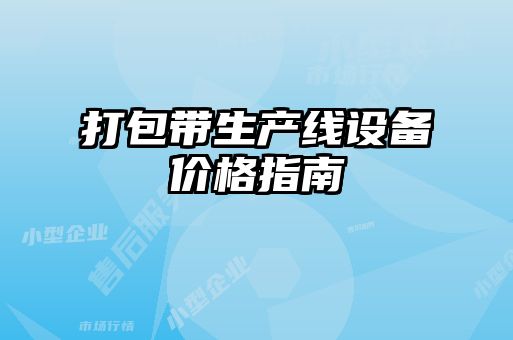 打包帶生產(chǎn)線設備價格指南