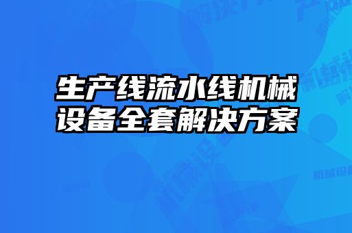 生產(chǎn)線流水線機械設(shè)備全套解決方案