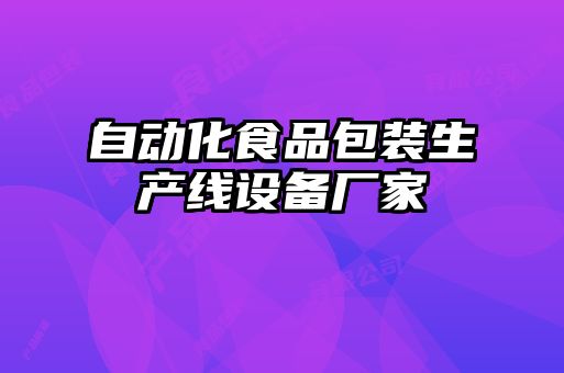 自動化食品包裝生產(chǎn)線設備廠家