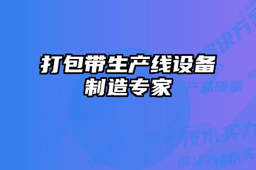 打包帶生產(chǎn)線(xiàn)設(shè)備制造專(zhuān)家