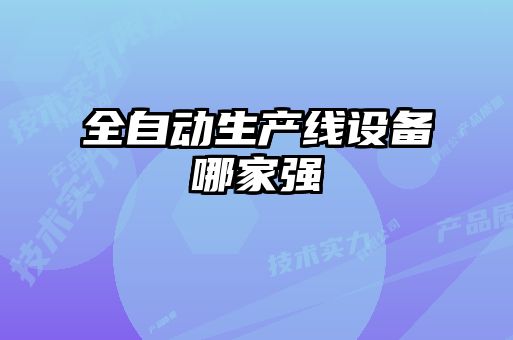全自動生產(chǎn)線設(shè)備哪家強