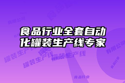 食品行業(yè)全套自動(dòng)化罐裝生產(chǎn)線(xiàn)專(zhuān)家