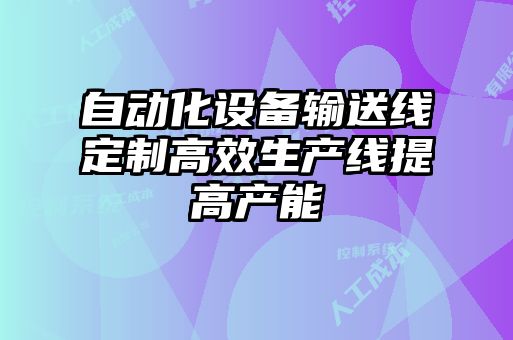 自動化設備輸送線定制高效生產(chǎn)線提高產(chǎn)能