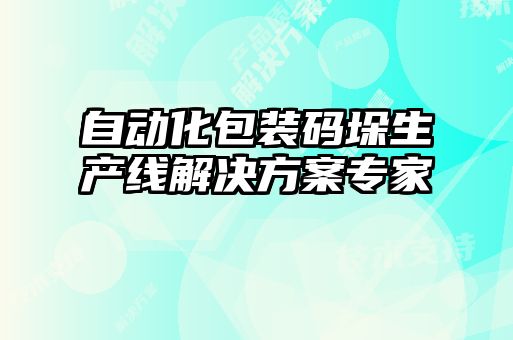 自動(dòng)化包裝碼垛生產(chǎn)線(xiàn)解決方案專(zhuān)家