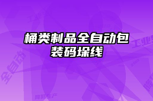 桶類(lèi)制品全自動(dòng)包裝碼垛線