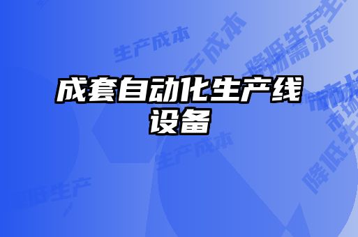 成套自動化生產(chǎn)線設備