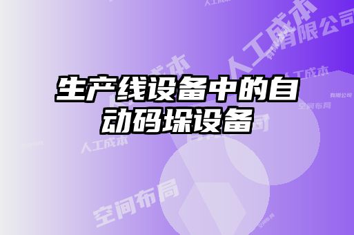生產(chǎn)線設備中的自動碼垛設備