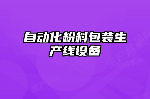 自動化粉料包裝生產(chǎn)線設備