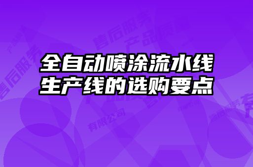 全自動噴涂流水線生產(chǎn)線的選購要點(diǎn)
