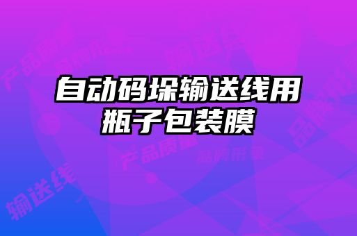 自動(dòng)碼垛輸送線(xiàn)用瓶子包裝膜