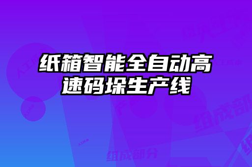 紙箱智能全自動(dòng)高速碼垛生產(chǎn)線(xiàn)