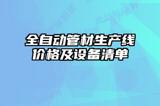 全自動管材生產(chǎn)線價(jià)格及設(shè)備清單